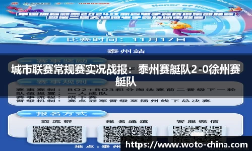 城市联赛常规赛实况战报：泰州赛艇队2-0徐州赛艇队