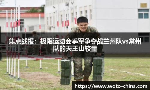 焦点战报：极限运动会季军争夺战兰州队vs常州队的天王山较量
