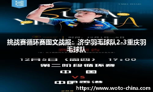 挑战赛循环赛图文战报：济宁羽毛球队2-3重庆羽毛球队