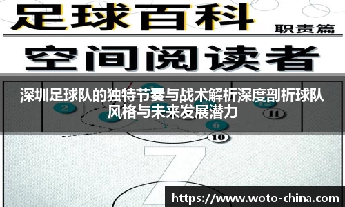 深圳足球队的独特节奏与战术解析深度剖析球队风格与未来发展潜力