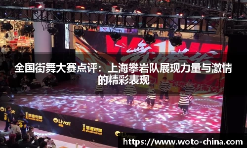 全国街舞大赛点评：上海攀岩队展现力量与激情的精彩表现