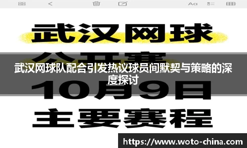 武汉网球队配合引发热议球员间默契与策略的深度探讨