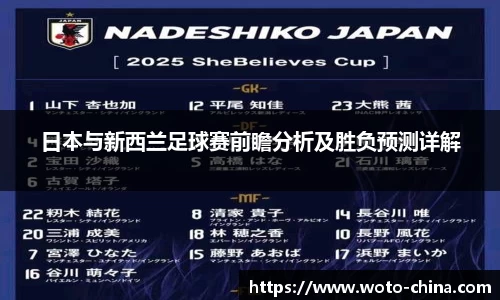 日本与新西兰足球赛前瞻分析及胜负预测详解
