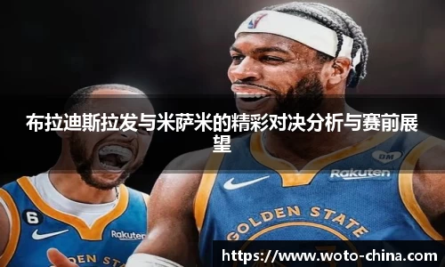 布拉迪斯拉发与米萨米的精彩对决分析与赛前展望
