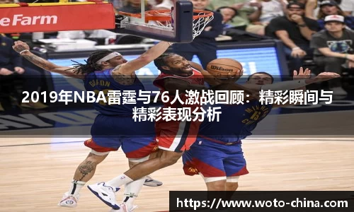 2019年NBA雷霆与76人激战回顾：精彩瞬间与精彩表现分析